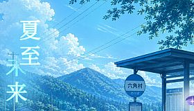 夏至未来
