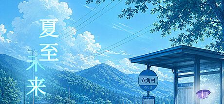 夏至未来 Game