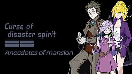 《Curse of disaster spirit : Anecdotes of mansion》 Game