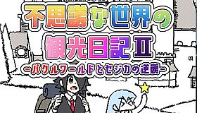 不思議な世界の観光日記Ⅱ～パクルワールドとセジカの逆襲～