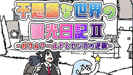不思議な世界の観光日記Ⅱ～パクルワールドとセジカの逆襲～ Game