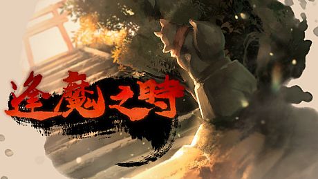 逢魔之時 Game