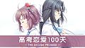 Gaokao.Love.100Days - The Decade Promise