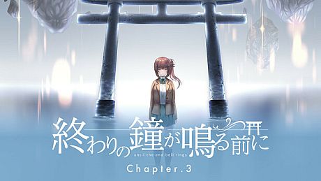 終わりの鐘が鳴る前に Chapter3 Game
