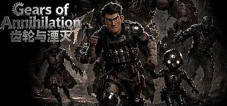 齿轮与湮灭（Gears of Annihilation） Game