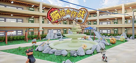 厕所大作战 Game