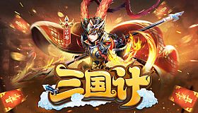 三国计-Q萌回合制卡牌