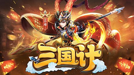 三国计-Q萌回合制卡牌 Game