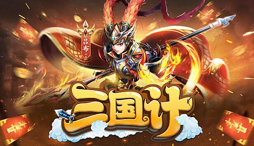 三国计-Q萌回合制卡牌