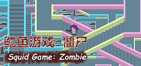 鱿鱼游戏：僵尸 Squid Game: Zombie Game