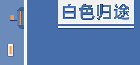 白色归途 Game