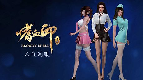 嗜血印 Bloody Spell DLC 人气制服系列 DLC