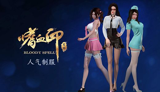 嗜血印 Bloody Spell DLC 人气制服系列