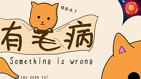Something is wrong/有毛病 Game
