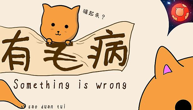 Buy Something is wrong/有毛病