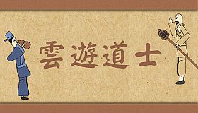 云游道士