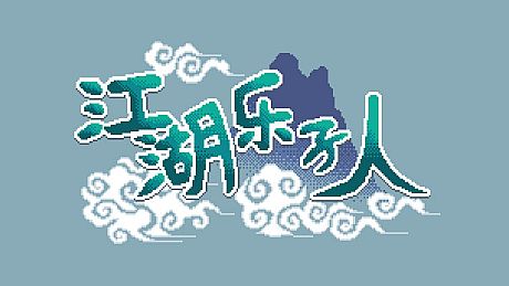 江湖乐子人 Game