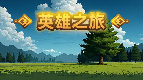 英雄之旅 Game