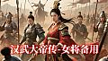 汉武- 女将备用DLC2