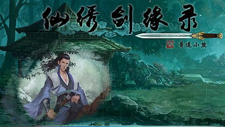 仙绣剑缘录 Game