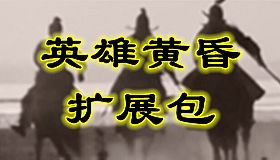 英雄黄昏 - 扩展包