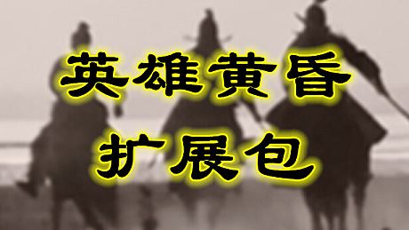 英雄黄昏 - 扩展包 DLC