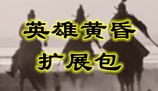 英雄黄昏 - 扩展包