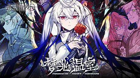 恶灵植物园：梦兆温室-Precognition Dream's Greenhouse Game