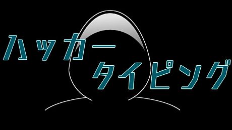 ハッカータイピング Game