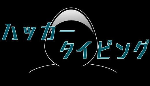 ハッカータイピング