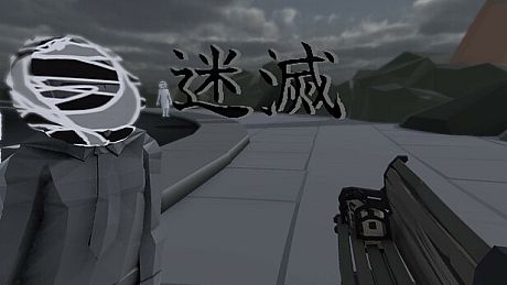 迷滅 Game