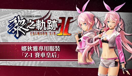 The Legend of Heroes: Kuro no Kiseki Ⅱ -CRIMSON SiN- Nadia's Exclusive Costume: Z-1 Queen