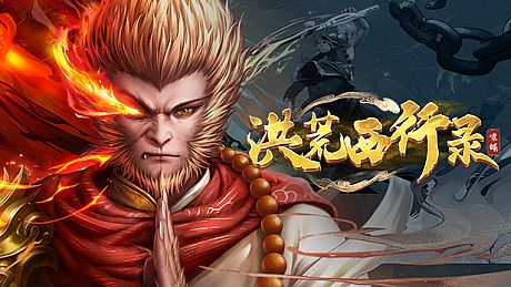 洪荒西行录 Game