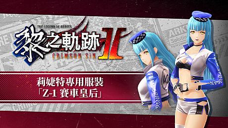 The Legend of Heroes: Kuro no Kiseki Ⅱ -CRIMSON SiN- Risette's Exclusive Costume: Z-1 Queen DLC