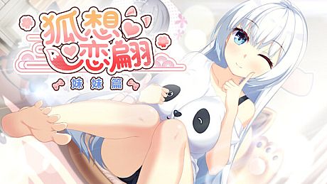 狐想恋翩-妹妹篇 Game