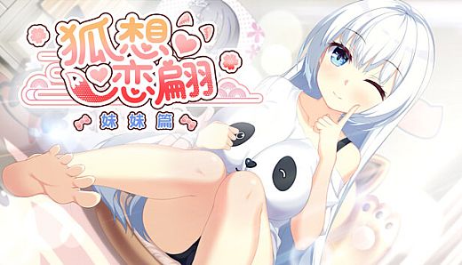狐想恋翩-妹妹篇