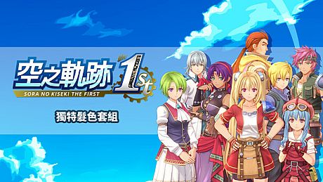 Sora no Kiseki the 1st - Unique Hair Color Set DLC