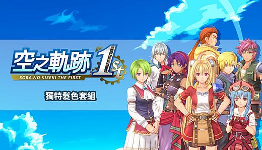 Sora no Kiseki the 1st - Unique Hair Color Set