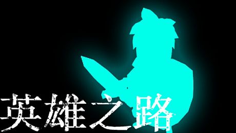 The Road of Heroes Game