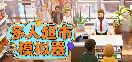 多人模拟超市 Game