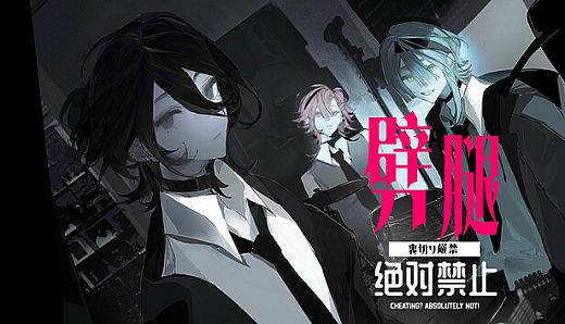 CHEATING?   ABSOLUTELY NOT！