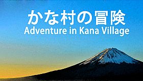 Adventure in Kana Village-中文学习资料