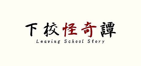 Leaving school story Game