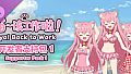 喵～该工作啦！ Nya! Back to Work - 开发者支持包 1 / Supporter Pack 1
