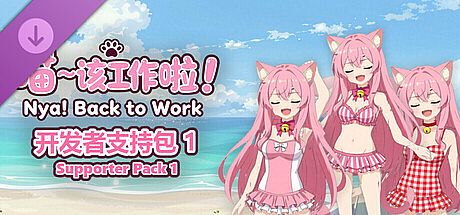 喵～该工作啦！ Nya! Back to Work - 开发者支持包 1 / Supporter Pack 1 DLC