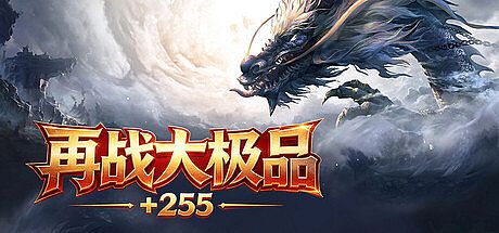 再战大极品+255 Game
