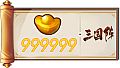 三国阵 - 999999元宝