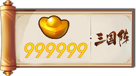 三国阵 - 999999元宝 DLC