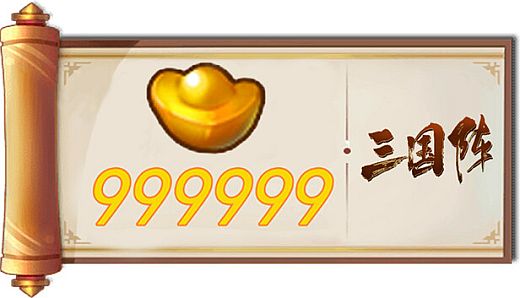 三国阵 - 999999元宝