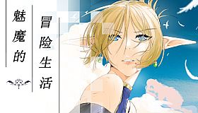 魅魔的冒险生活